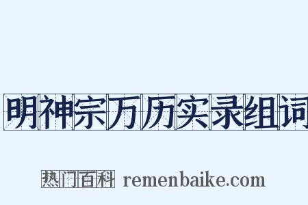 明神宗万历实录组词是什么意思的图片